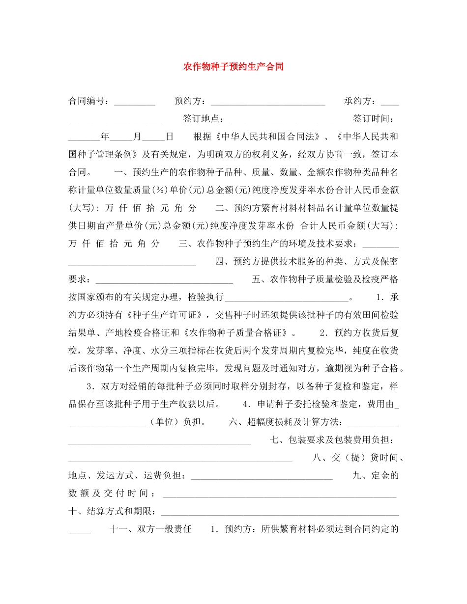 农作物种子预约生产合同_第1页