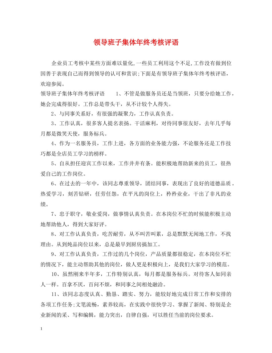 领导班子集体年终考核评语 _第1页