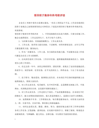 领导班子集体年终考核评语 