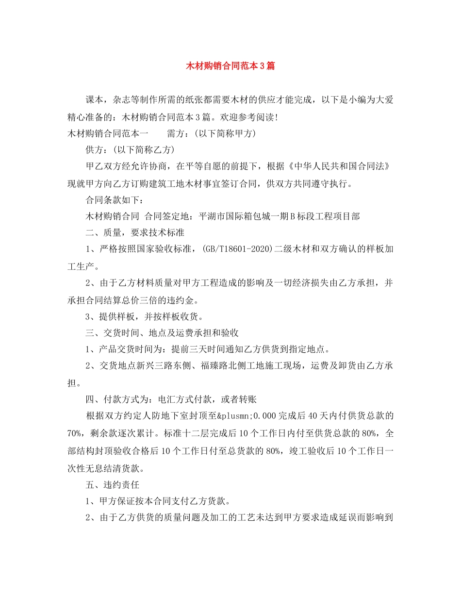 木材购销合同范本3篇 _第1页