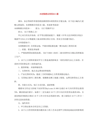 木材购销合同范本3篇 
