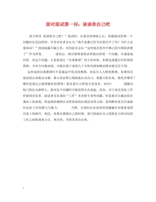面对面试第一问：谈谈你自己吧 