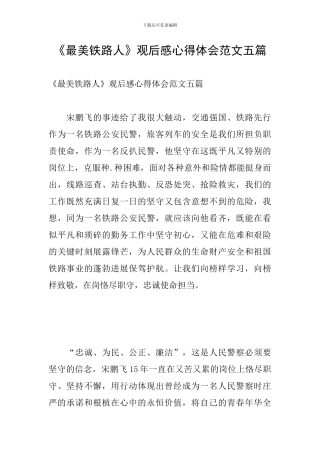 《最美铁路人》观后感心得体会范文五篇