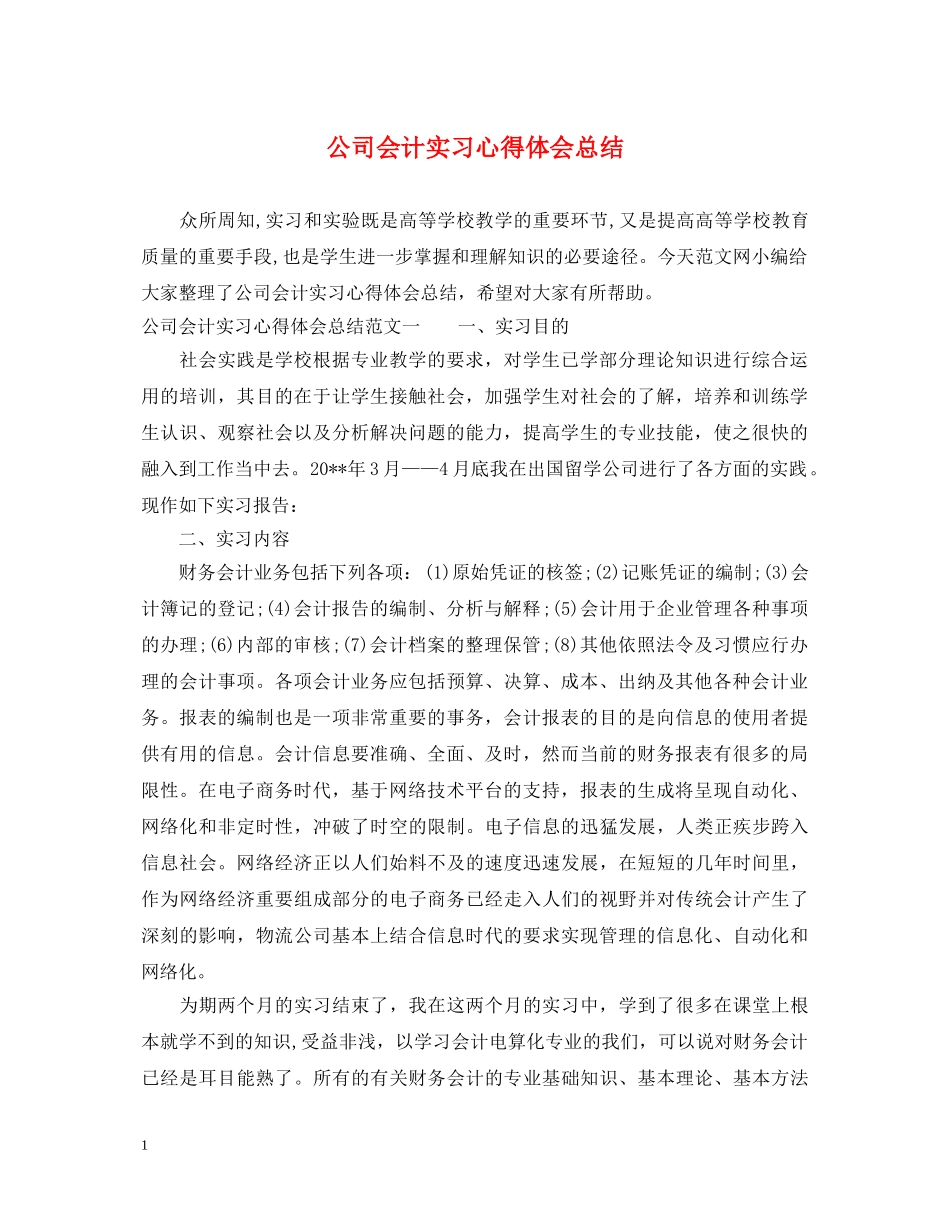 公司会计实习心得体会总结 _第1页