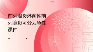 前列腺炎淋菌xing前列腺炎可分为急xing课件