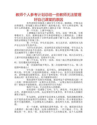 教师个人参考计划总结一些教师无法管理好自己课堂的原因 