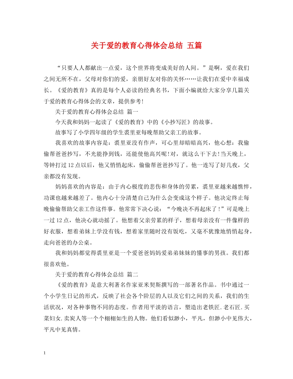 关于爱的教育心得体会总结 五篇 _第1页