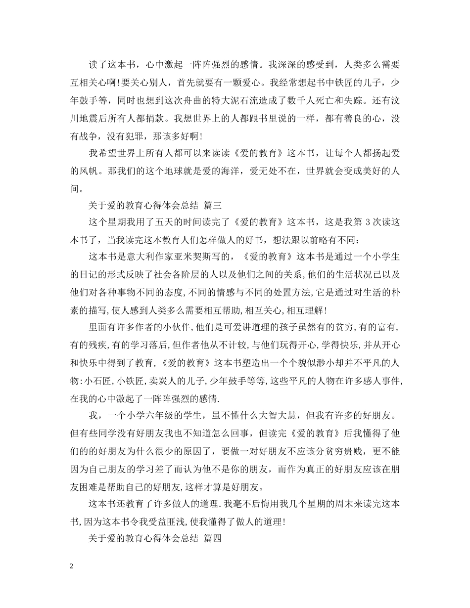 关于爱的教育心得体会总结 五篇 _第2页