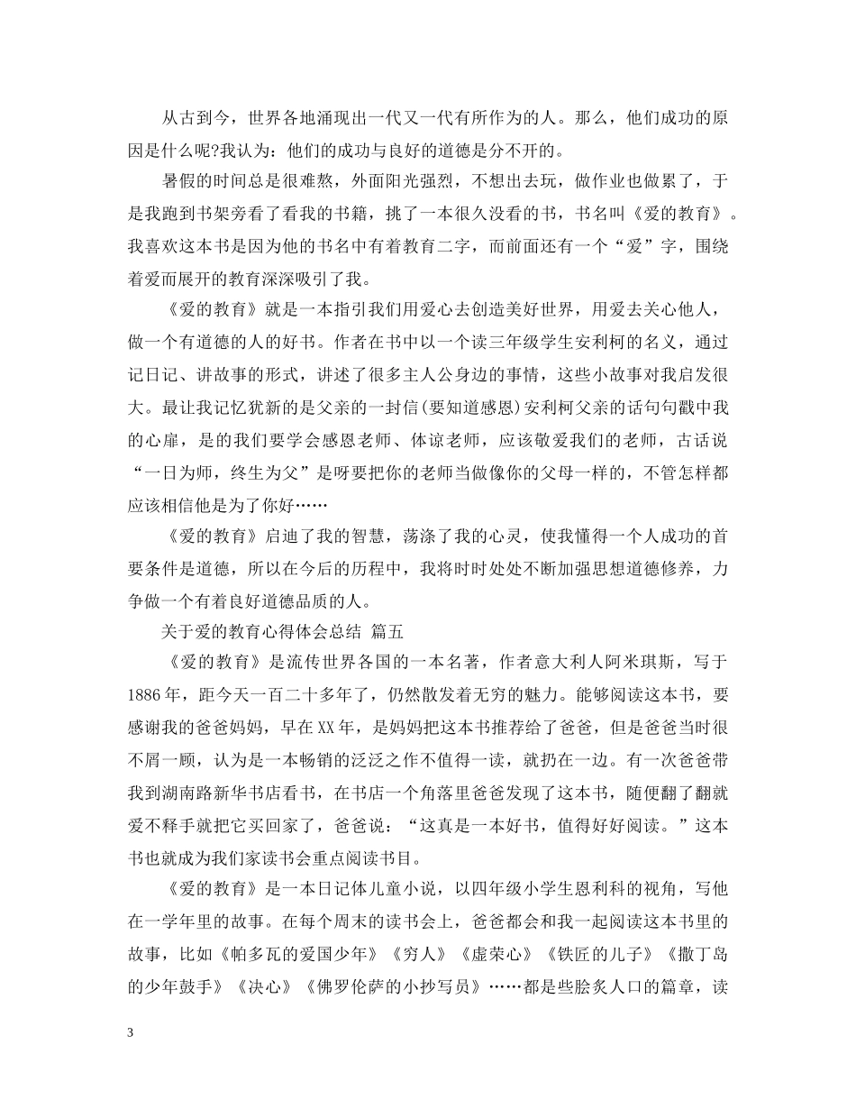 关于爱的教育心得体会总结 五篇 _第3页