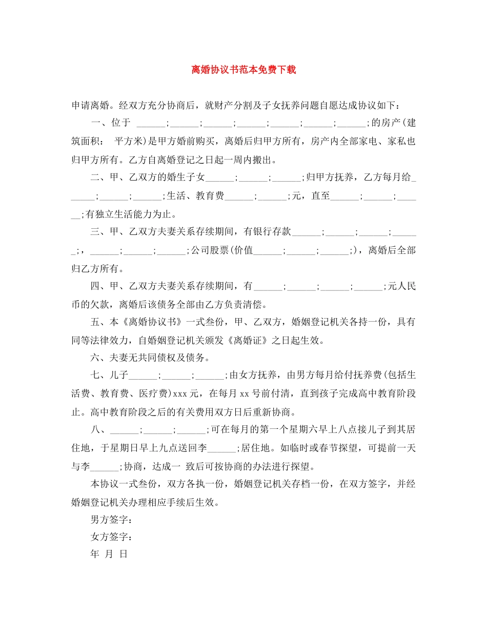 离婚协议书范本免费下载 _第1页