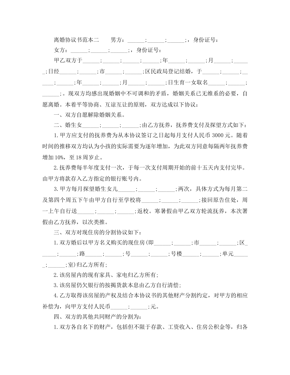 离婚协议书范本免费下载 _第2页
