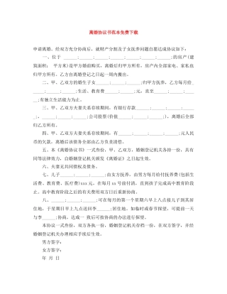 离婚协议书范本免费下载 