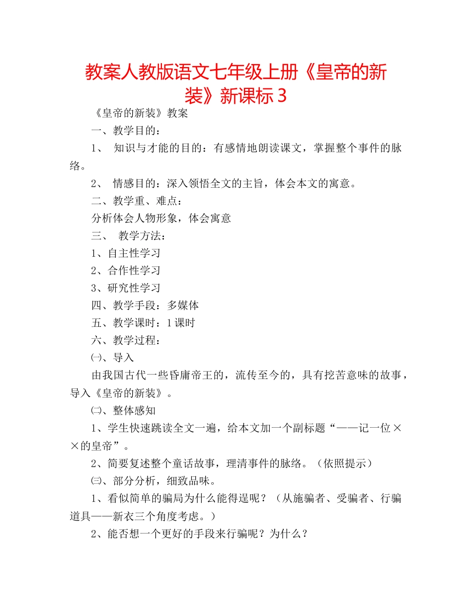 教案人教版语文七年级上册《皇帝的新装》新课标3 _第1页