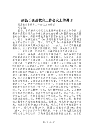 副县长在县教育工作会议上的讲话发言