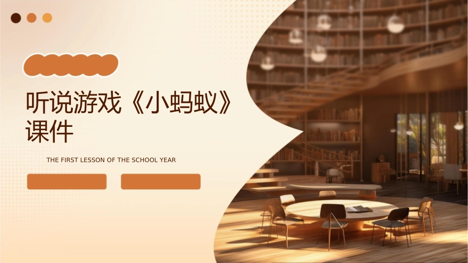听说游戏《小蚂蚁》课件_第1页