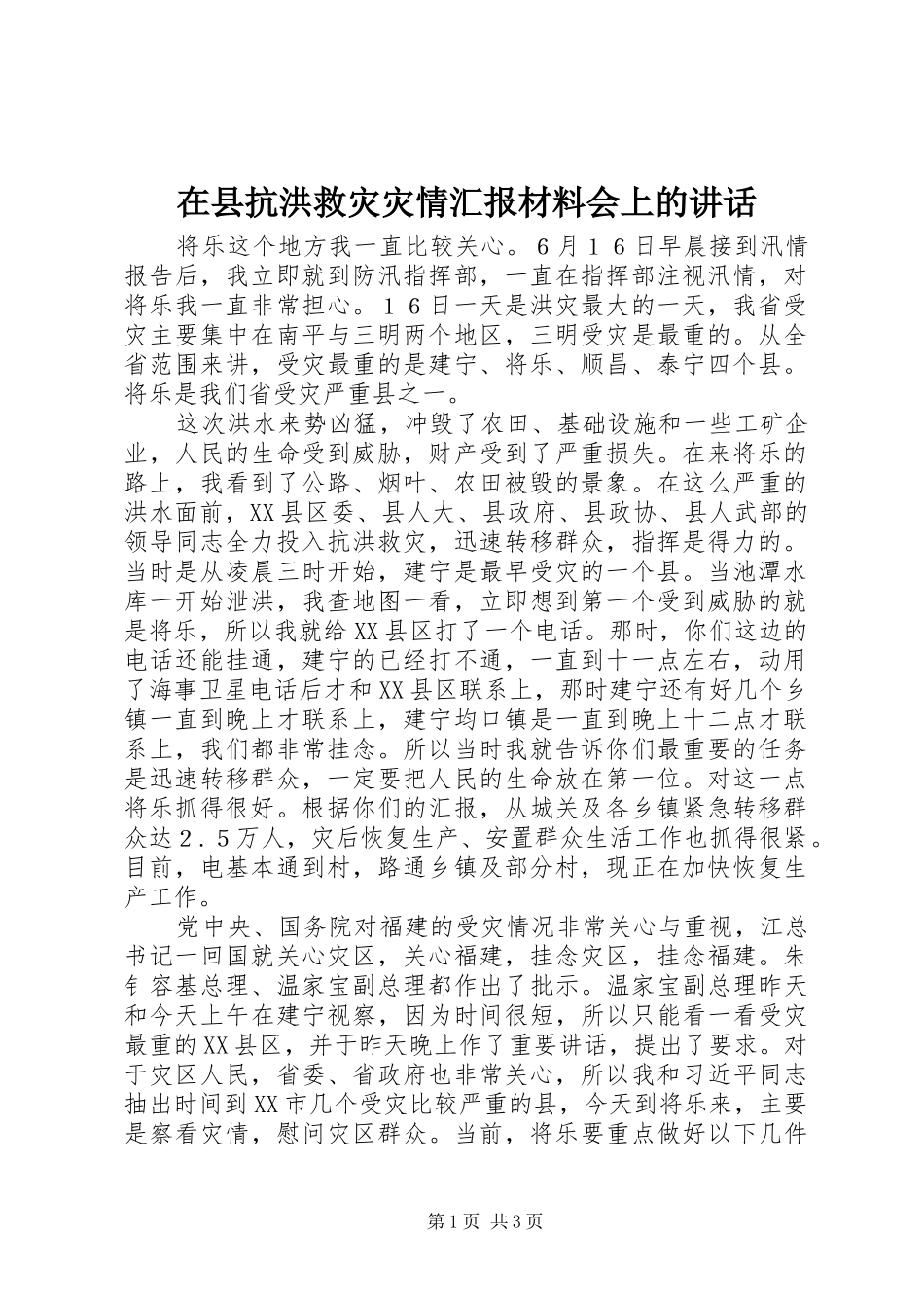 在县抗洪救灾灾情汇报会上的讲话_第1页
