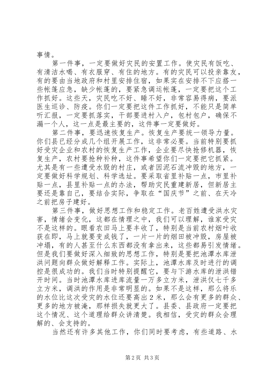 在县抗洪救灾灾情汇报会上的讲话_第2页