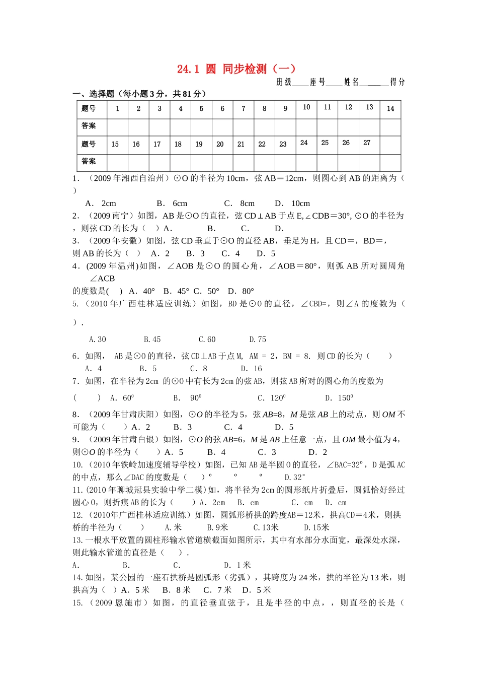九级数学上册 第24章圆同步检测一无答案人教新课标版_第1页