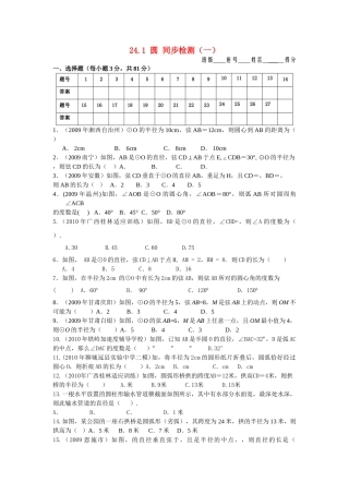 九级数学上册 第24章圆同步检测一无答案人教新课标版