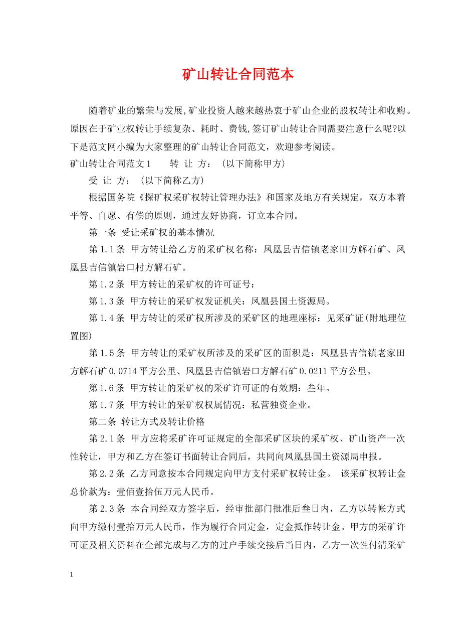 矿山转让合同范本 _第1页