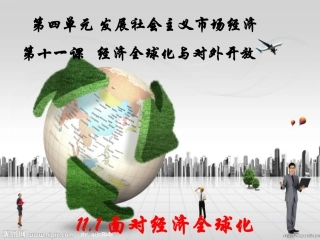 面对经济全球化 (3)