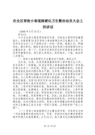 在全区背街小巷道路硬化卫生整治动员大会上的讲话发言