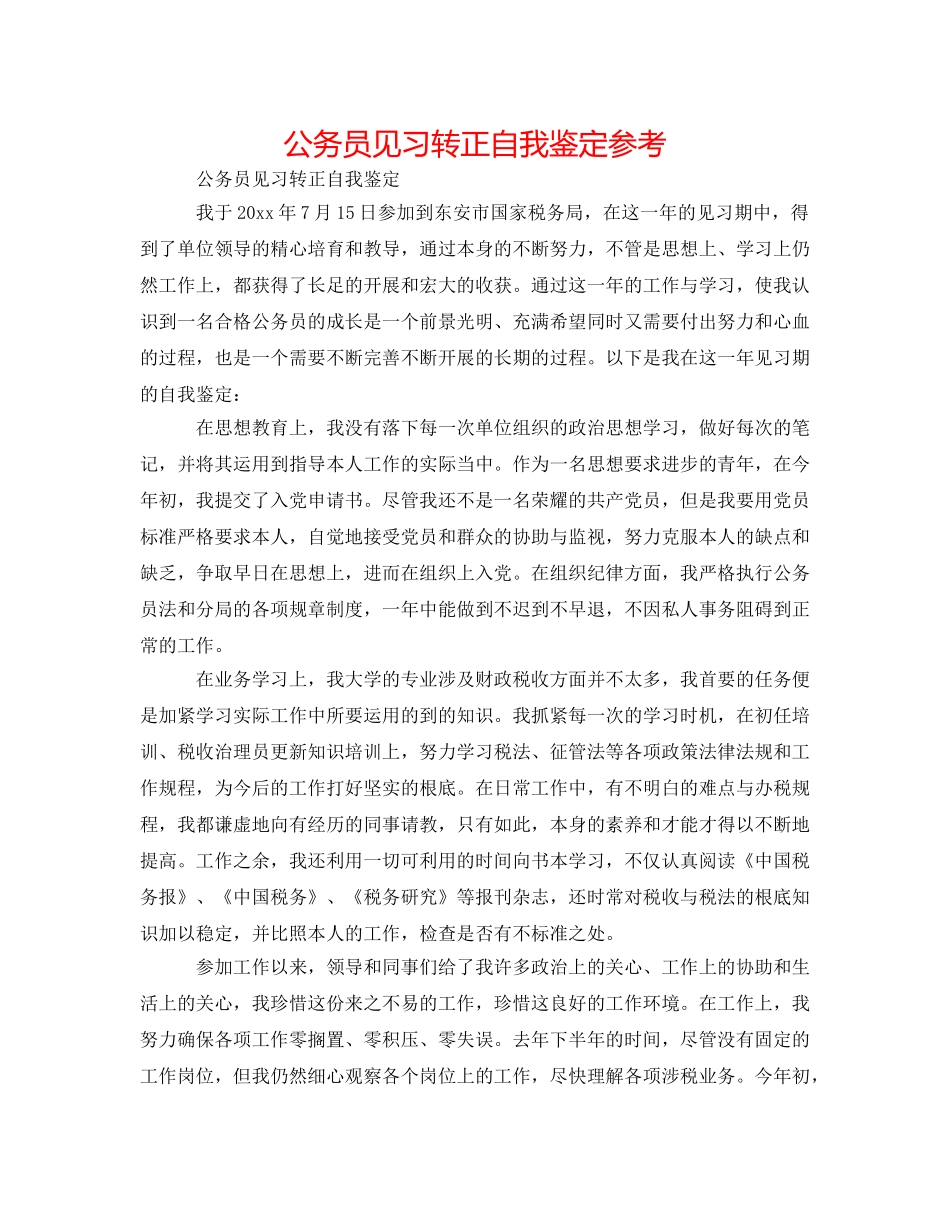 公务员见习转正自我鉴定参考 _第1页