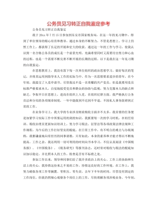 公务员见习转正自我鉴定参考 