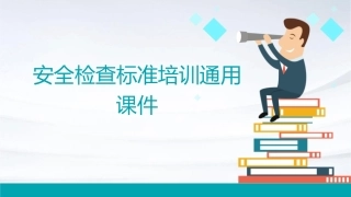 安全检查标准培训通用课件