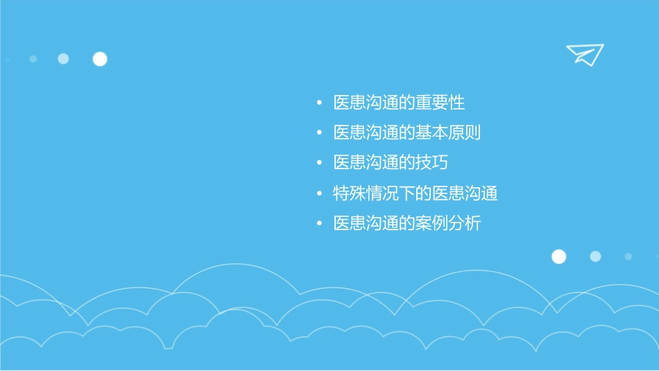 医患沟通技术课件_第2页