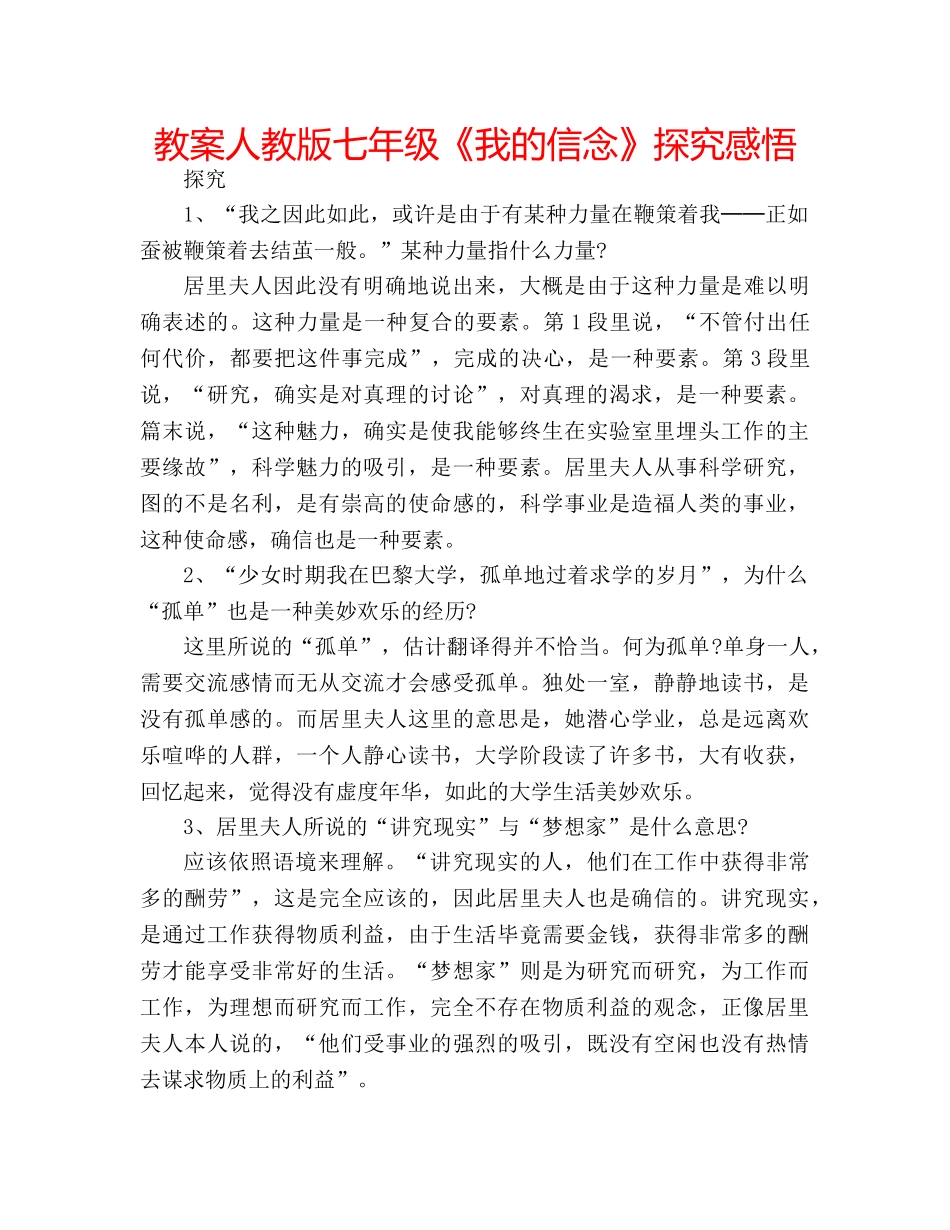 教案人教版七年级《我的信念》探究感悟 _第1页