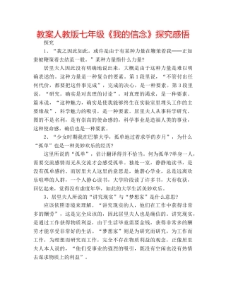 教案人教版七年级《我的信念》探究感悟 