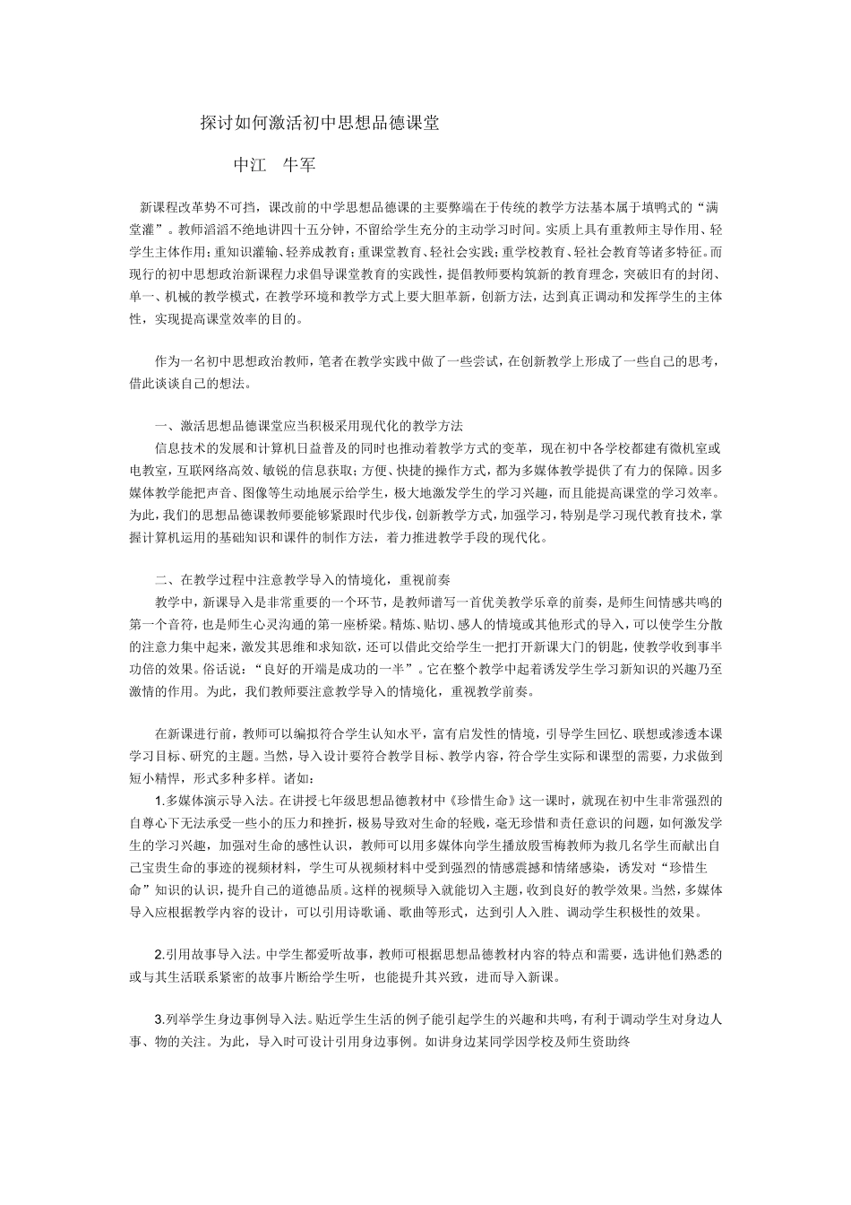 探讨如何激活初中思想品德课堂_第1页