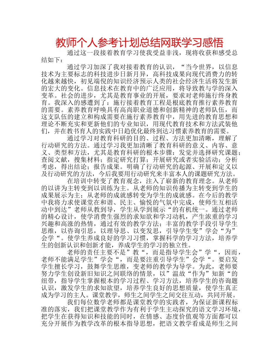 教师个人参考计划总结网联学习感悟 _第1页