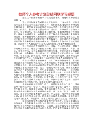 教师个人参考计划总结网联学习感悟 