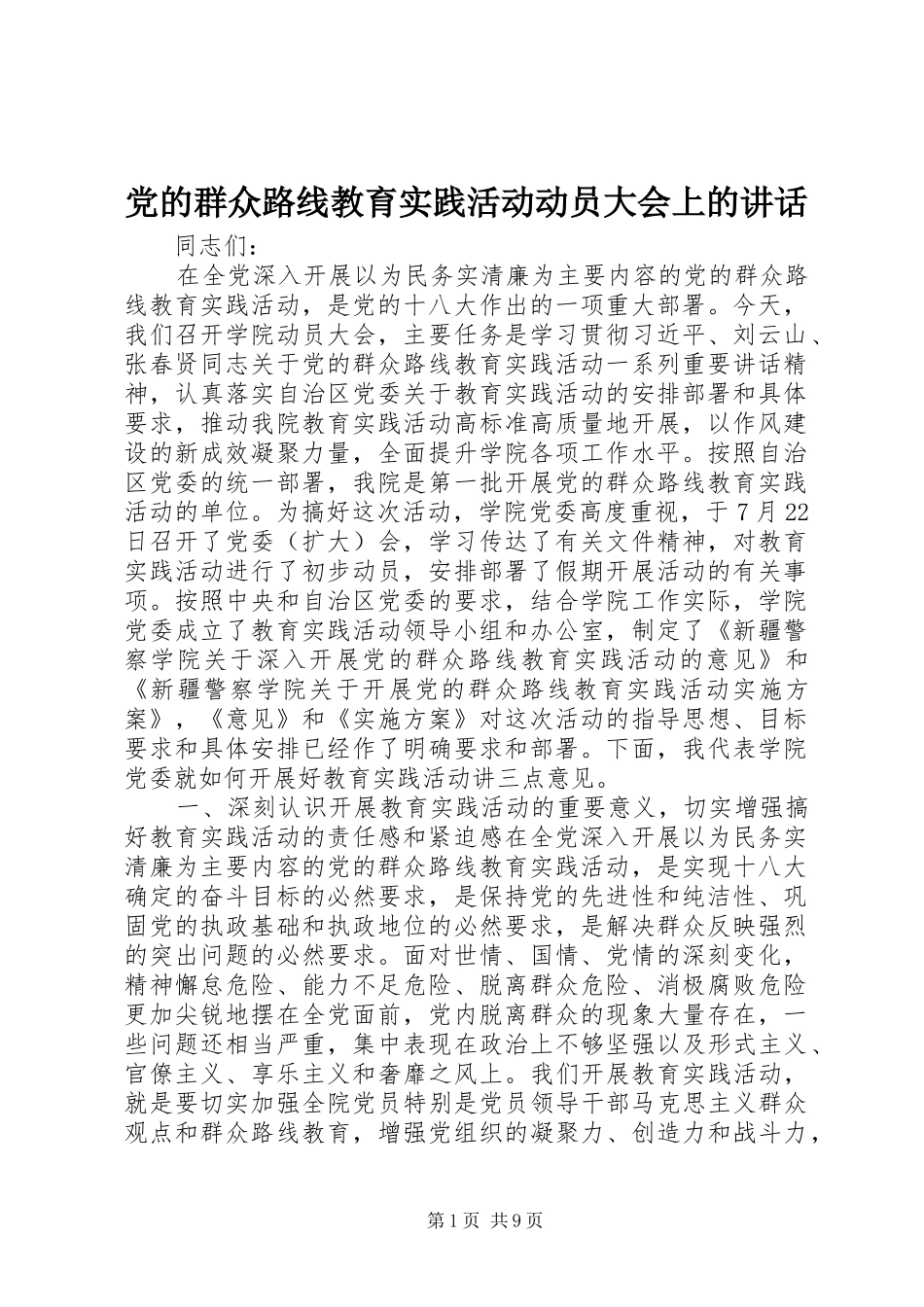 党的群众路线教育实践活动动员大会上的讲话发言_第1页