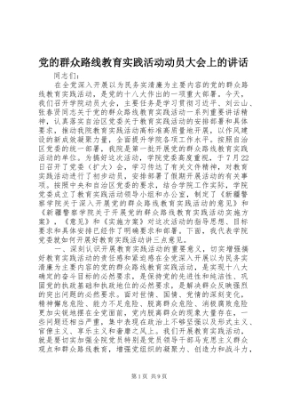 党的群众路线教育实践活动动员大会上的讲话发言