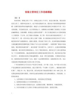 客服主管岗位工作思路模板 