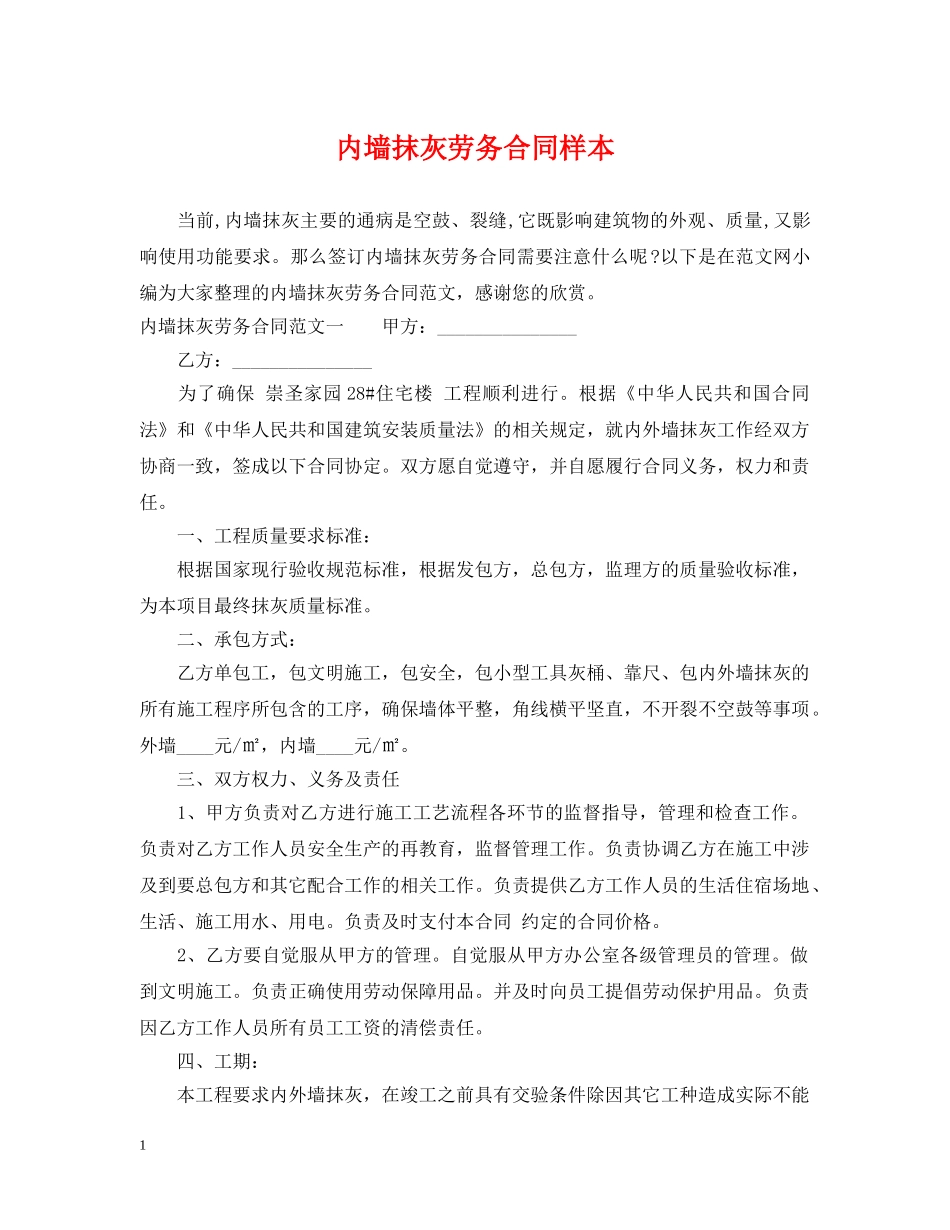内墙抹灰劳务合同样本_第1页