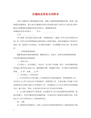 内墙抹灰劳务合同样本