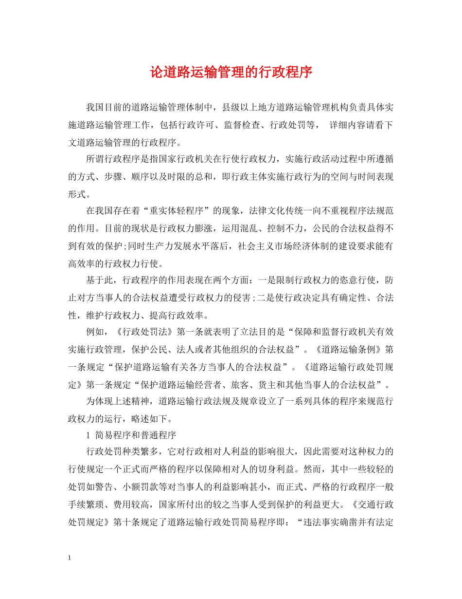 论道路运输管理的行政程序 _第1页