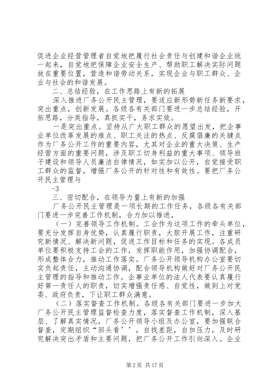在全区厂务公开民主管理工作的讲话发言_第2页