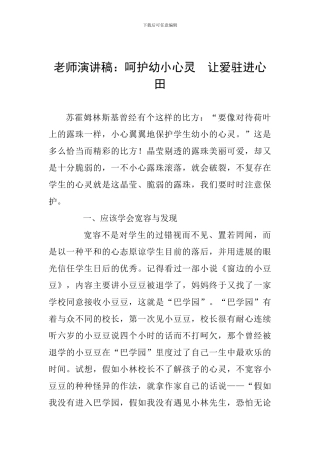 教师演讲稿：呵护幼小心灵--让爱驻进心田