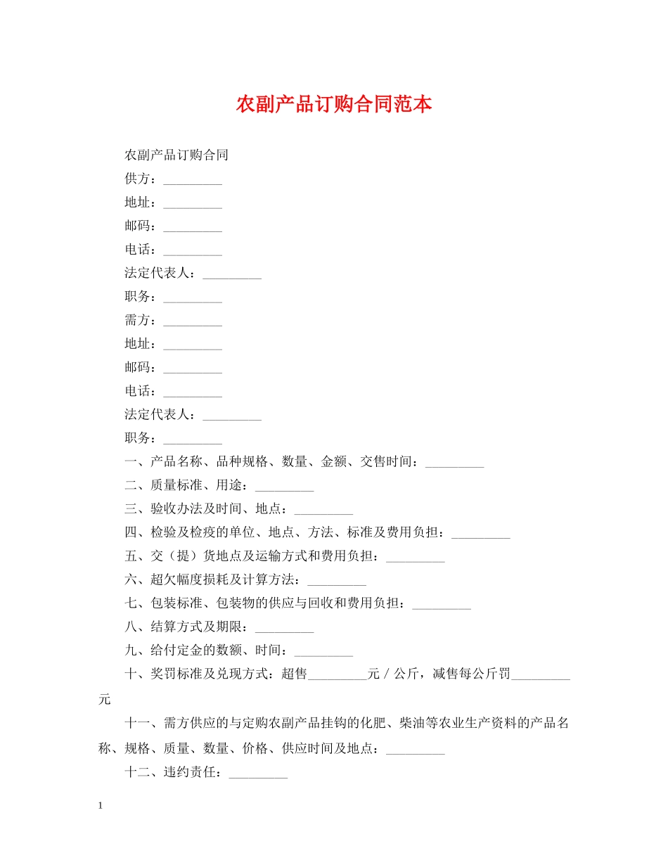 农副产品订购合同范本_第1页