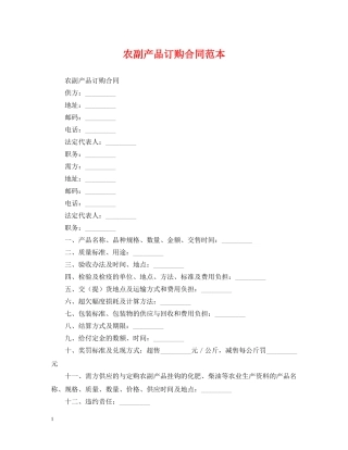 农副产品订购合同范本