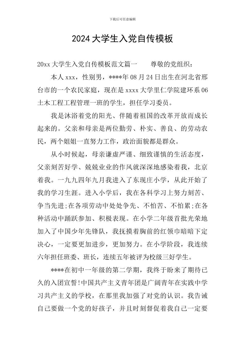 2024大学生入党自传模板_第1页