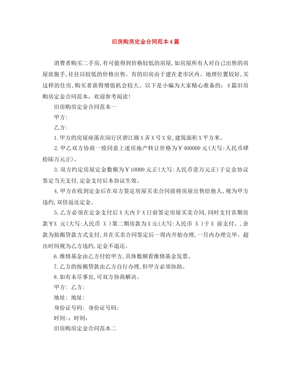 旧房购房定金合同范本4篇 _第1页
