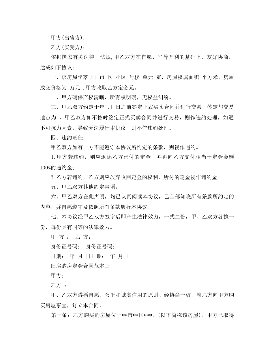 旧房购房定金合同范本4篇 _第2页