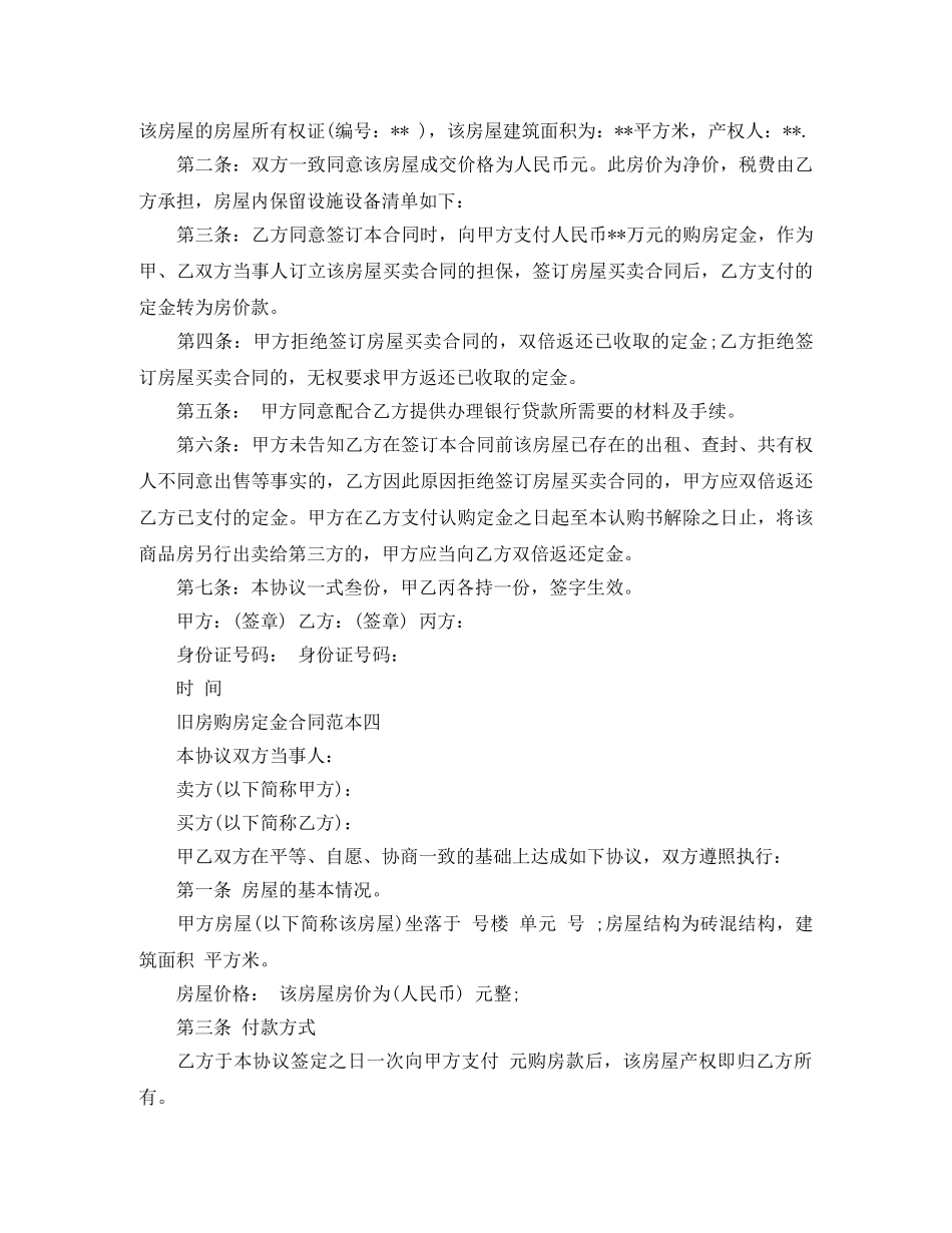 旧房购房定金合同范本4篇 _第3页