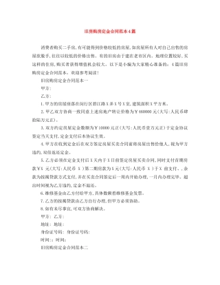 旧房购房定金合同范本4篇 